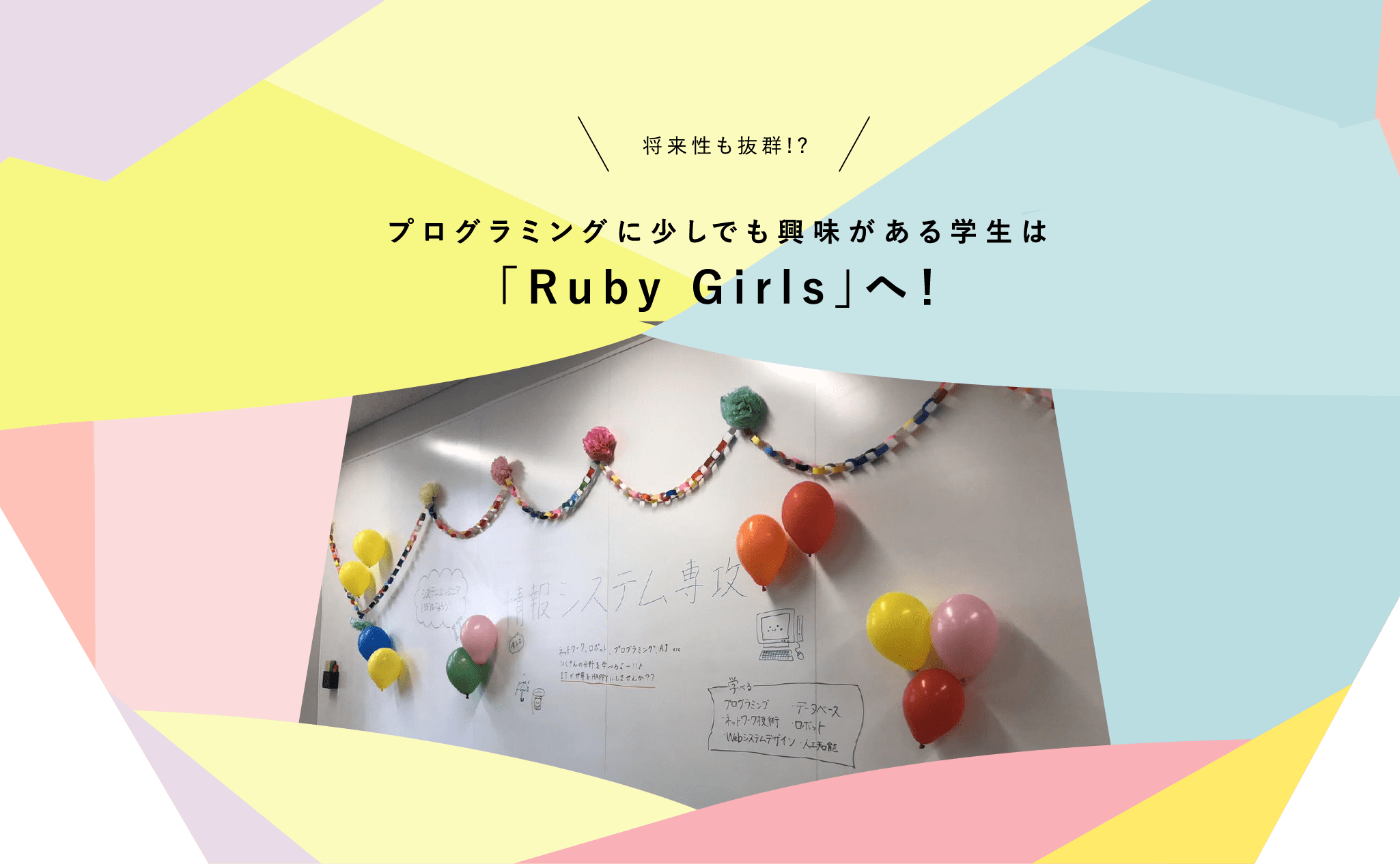 将来性も抜群!?プログラミングに少しでも興味がある学生は「Ruby Girls」へ！