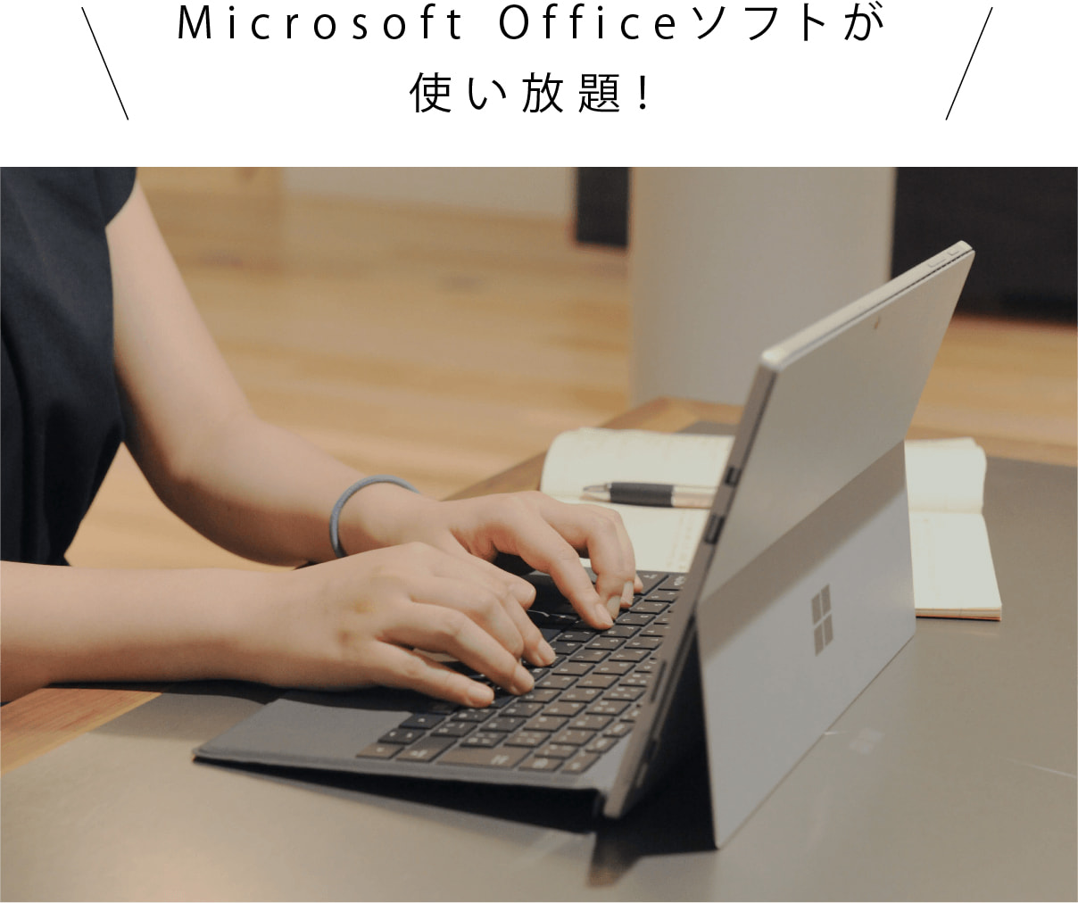 Microsoft Officeソフトが使い放題！