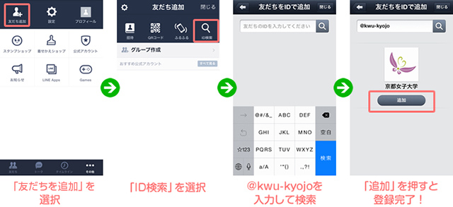 「友だちを追加」を検索/「ID検索」を検索/@kwu-kyojoを入力して検索/「追加」を押すと登録完了!