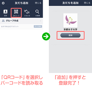 「QRコード」を選択しバーコードを読み取る/「追加」を押すと登録完了!