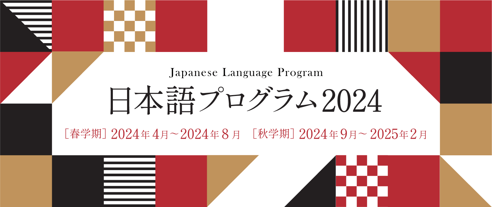 京都女子大学 日本語プログラム 2023
