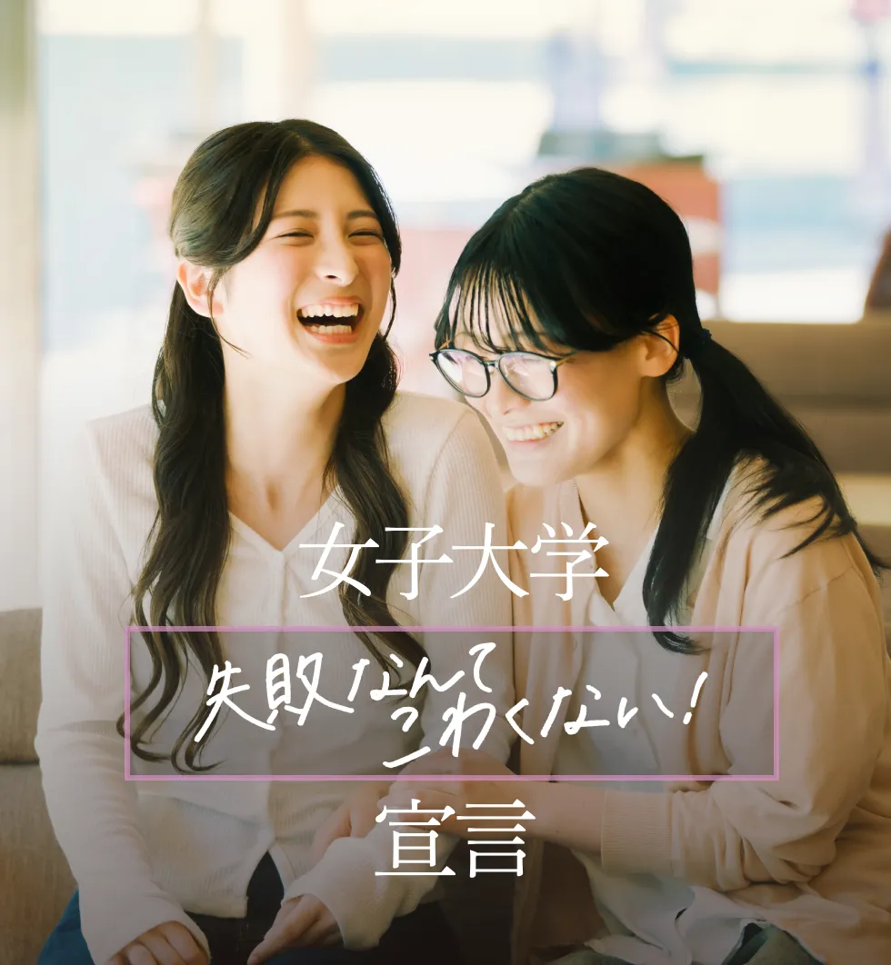 女子大学 失敗なんてこわくない! 宣言