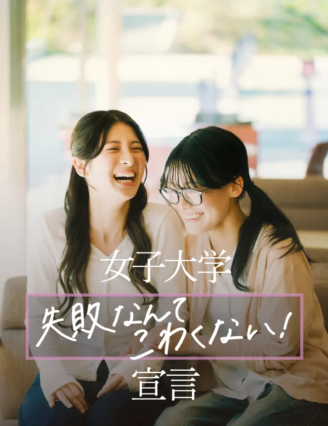 女子大学 失敗なんてこわくない! 宣言