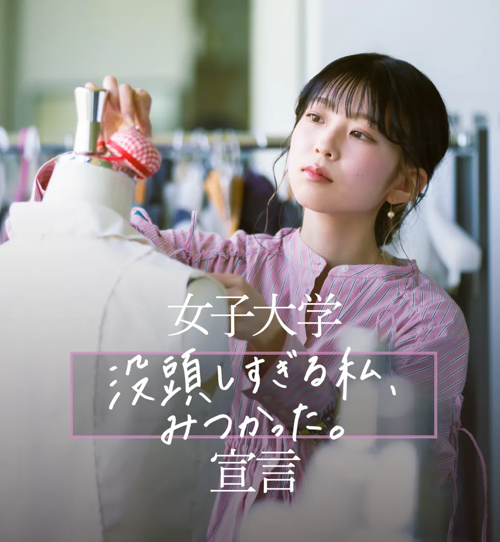 女子大学 没頭しすぎる私、みつかった。 宣言
