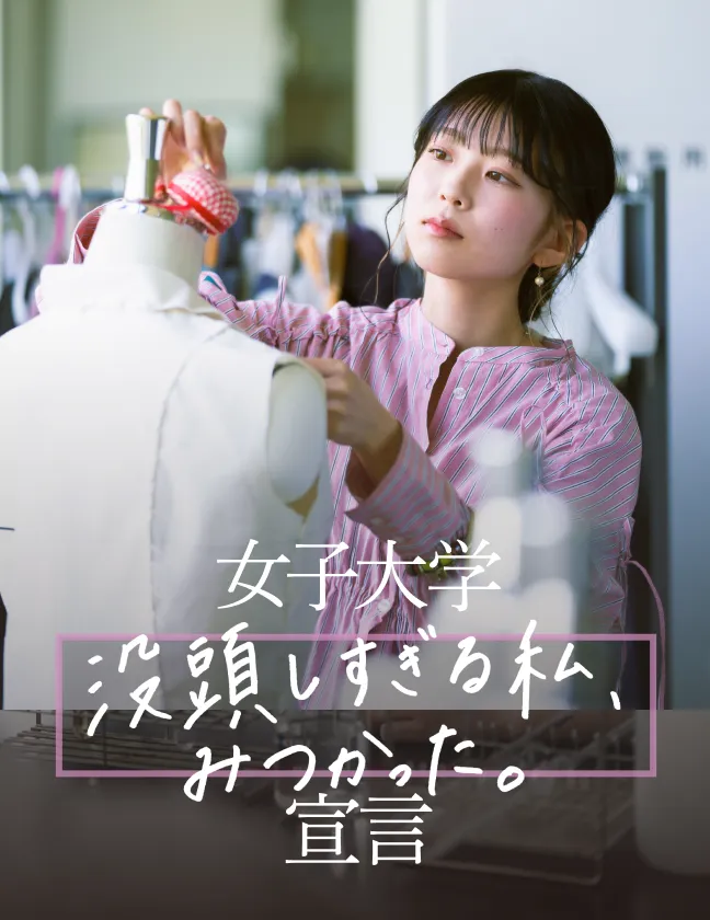 女子大学 没頭しすぎる私、みつかった。 宣言