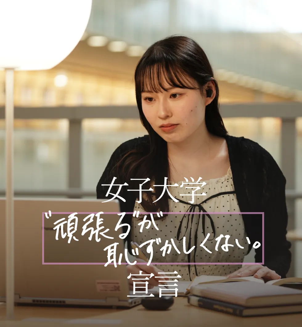 女子大学 “頑張る”が恥ずかしくない。 宣言