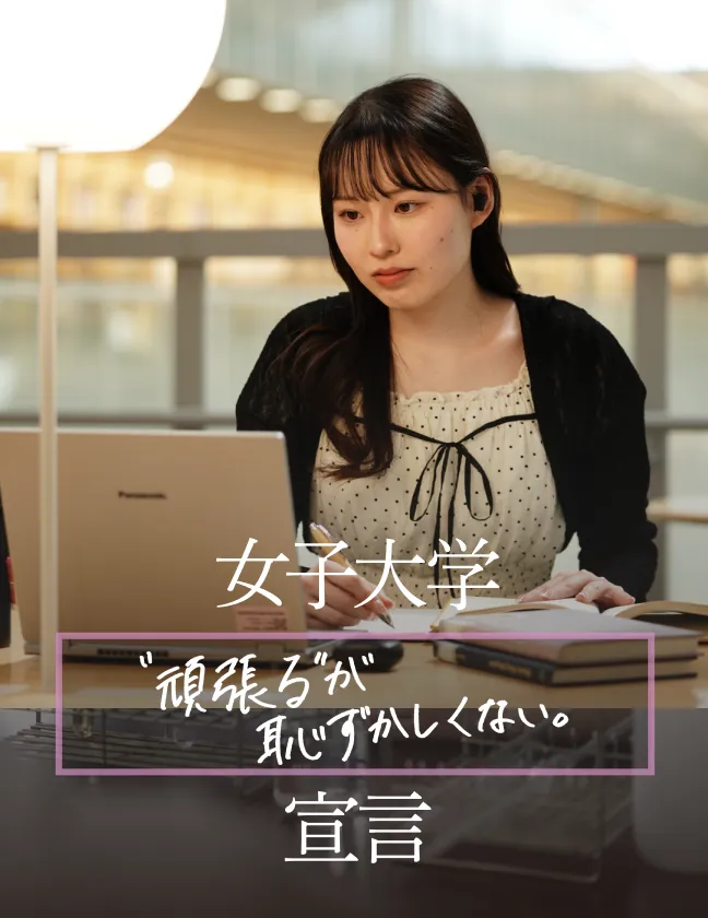 女子大学 “頑張る”が恥ずかしくない。 宣言