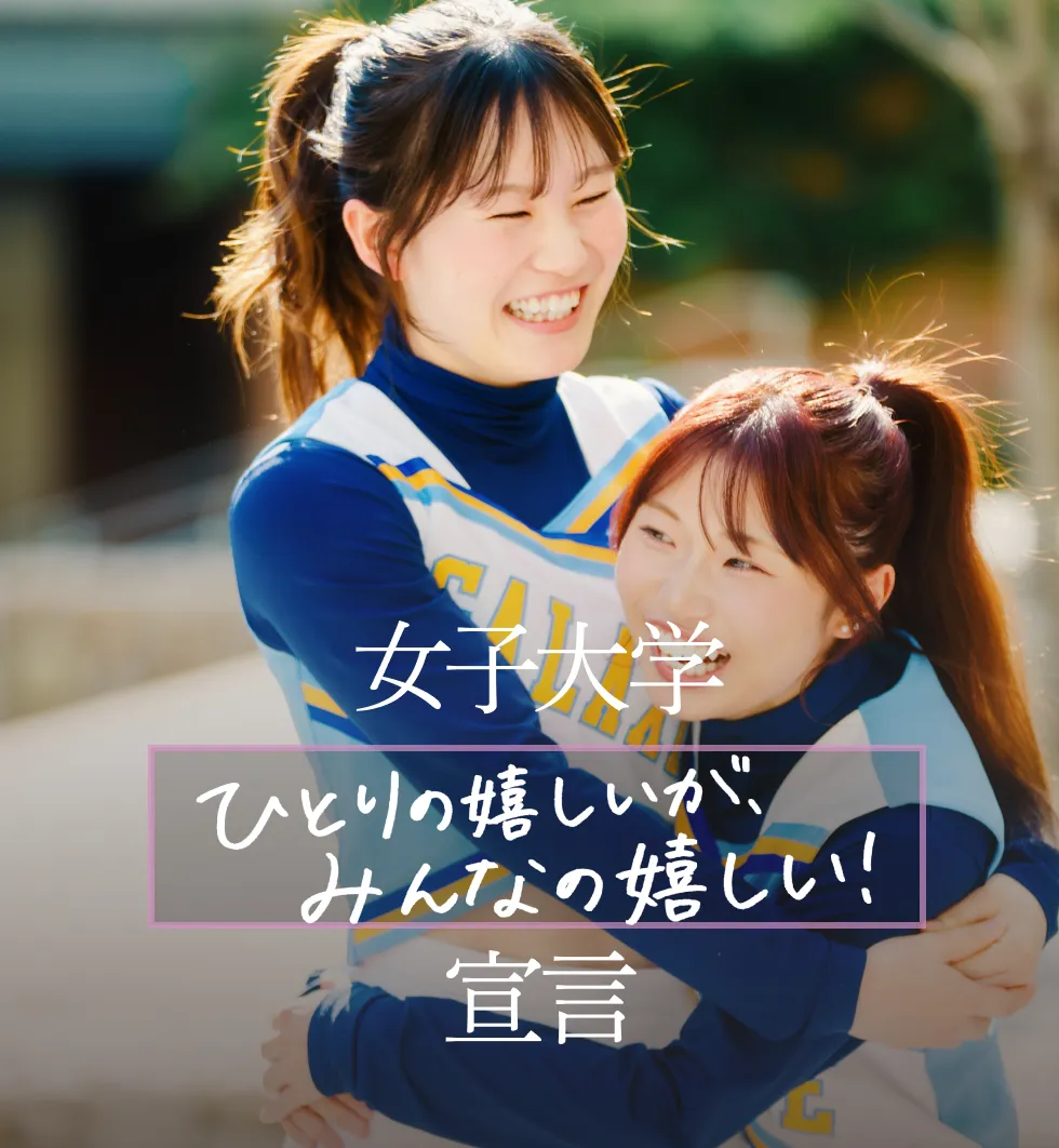 女子大学 ひとりの嬉しいが、みんなの嬉しい! 宣言