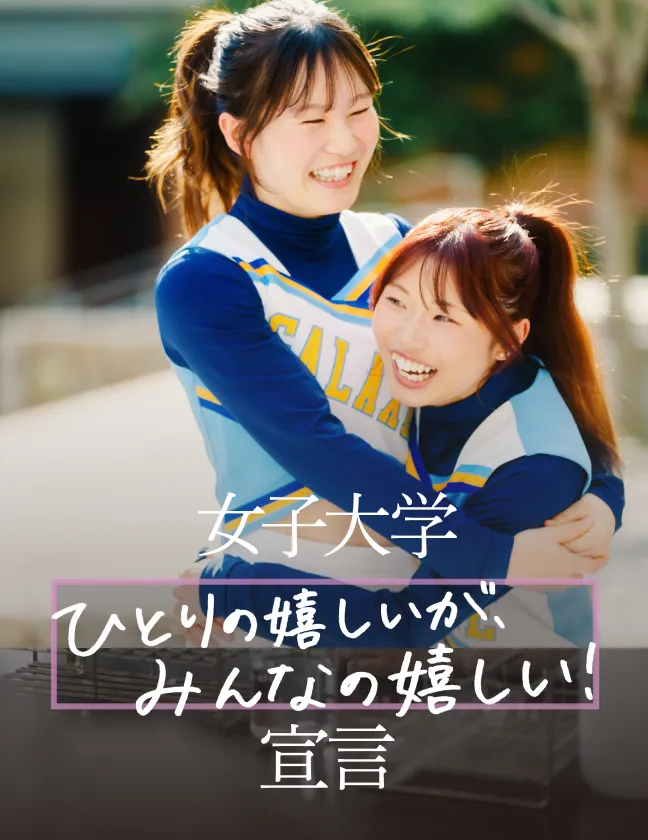 女子大学 ひとりの嬉しいが、みんなの嬉しい! 宣言