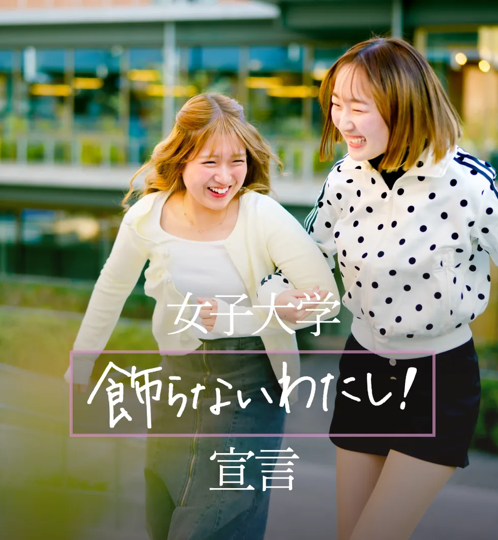 女子大学 飾らないわたし! 宣言