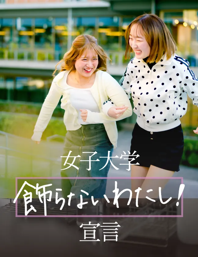 女子大学 飾らないわたし! 宣言