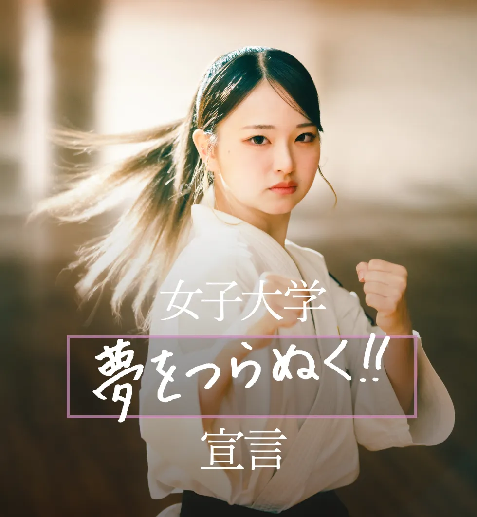 女子大学 夢をつらぬく!! 宣言