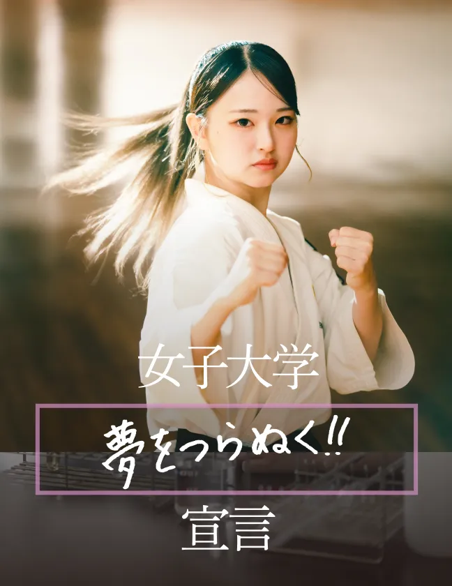 女子大学 夢をつらぬく!! 宣言