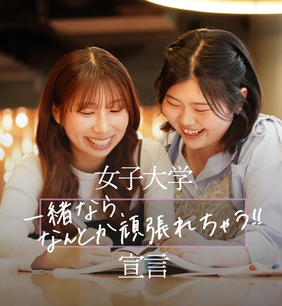 女子大学 一緒なら、なんとか頑張れちゃう!! 宣言