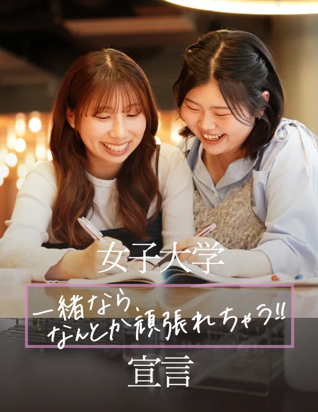 女子大学 一緒なら、なんとか頑張れちゃう!! 宣言