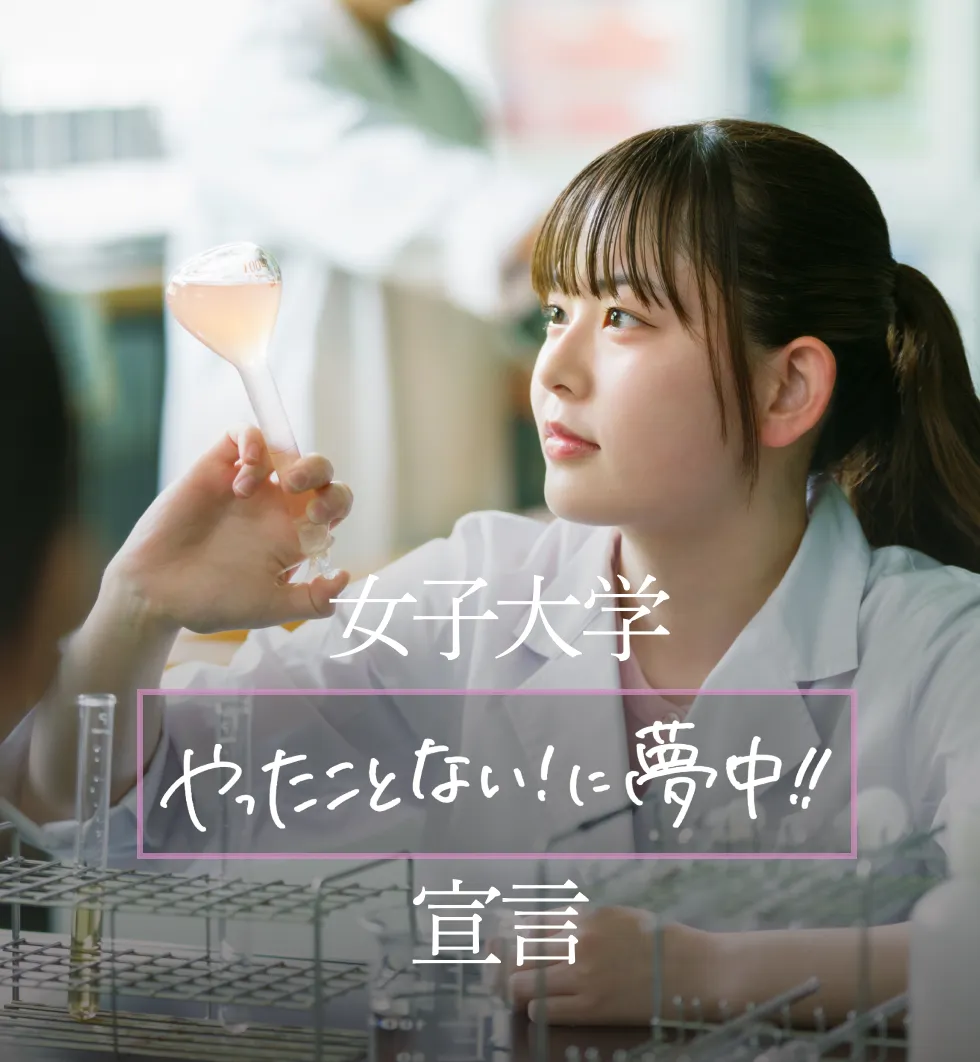 女子大学 やったことない!に夢中!! 宣言