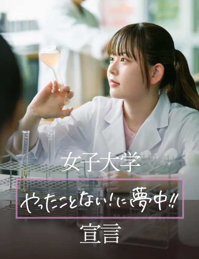女子大学 やったことない!に夢中!! 宣言