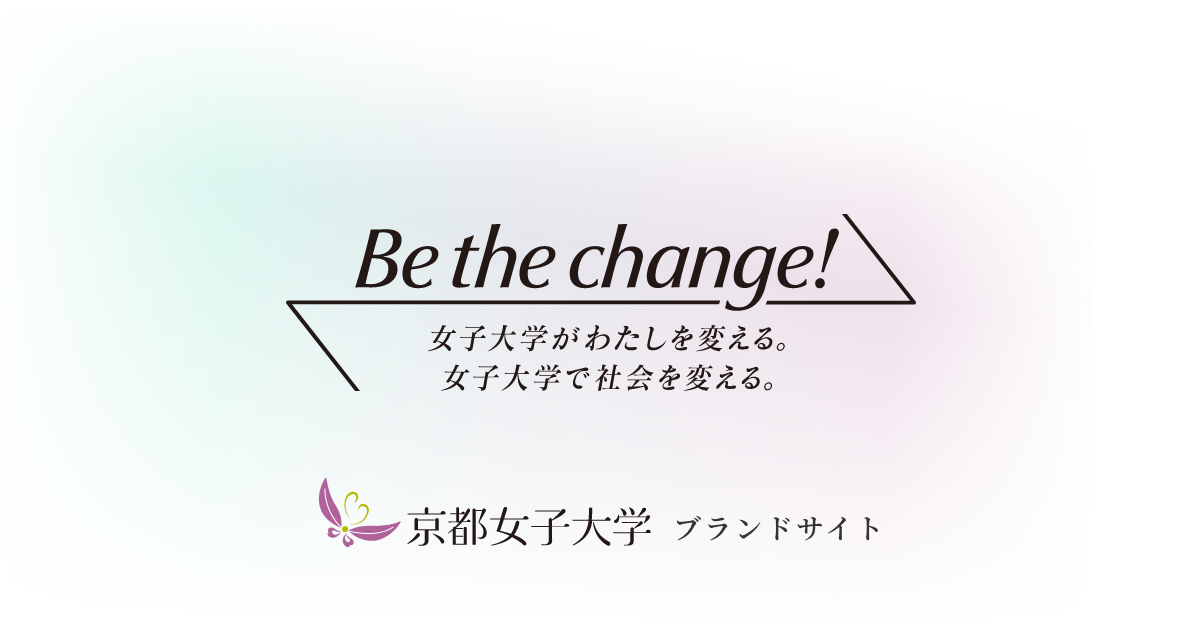 京都女子大学 ブランドサイト「しなやかに、切り拓け。」