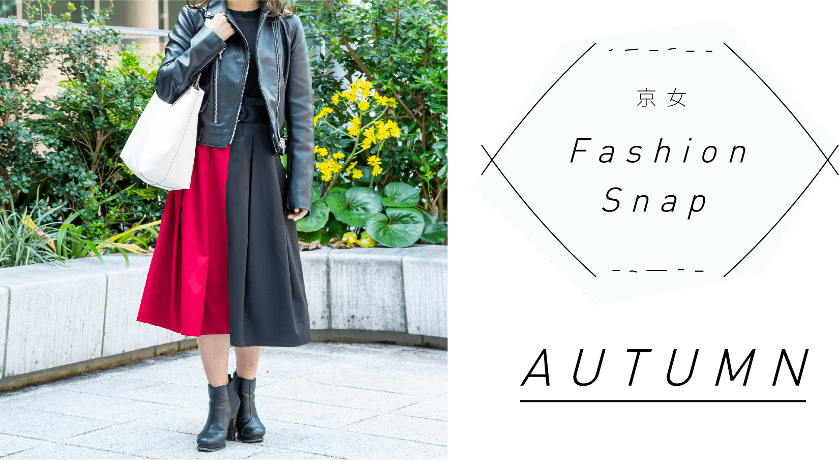 京女 Fashion Snap AUTUMN