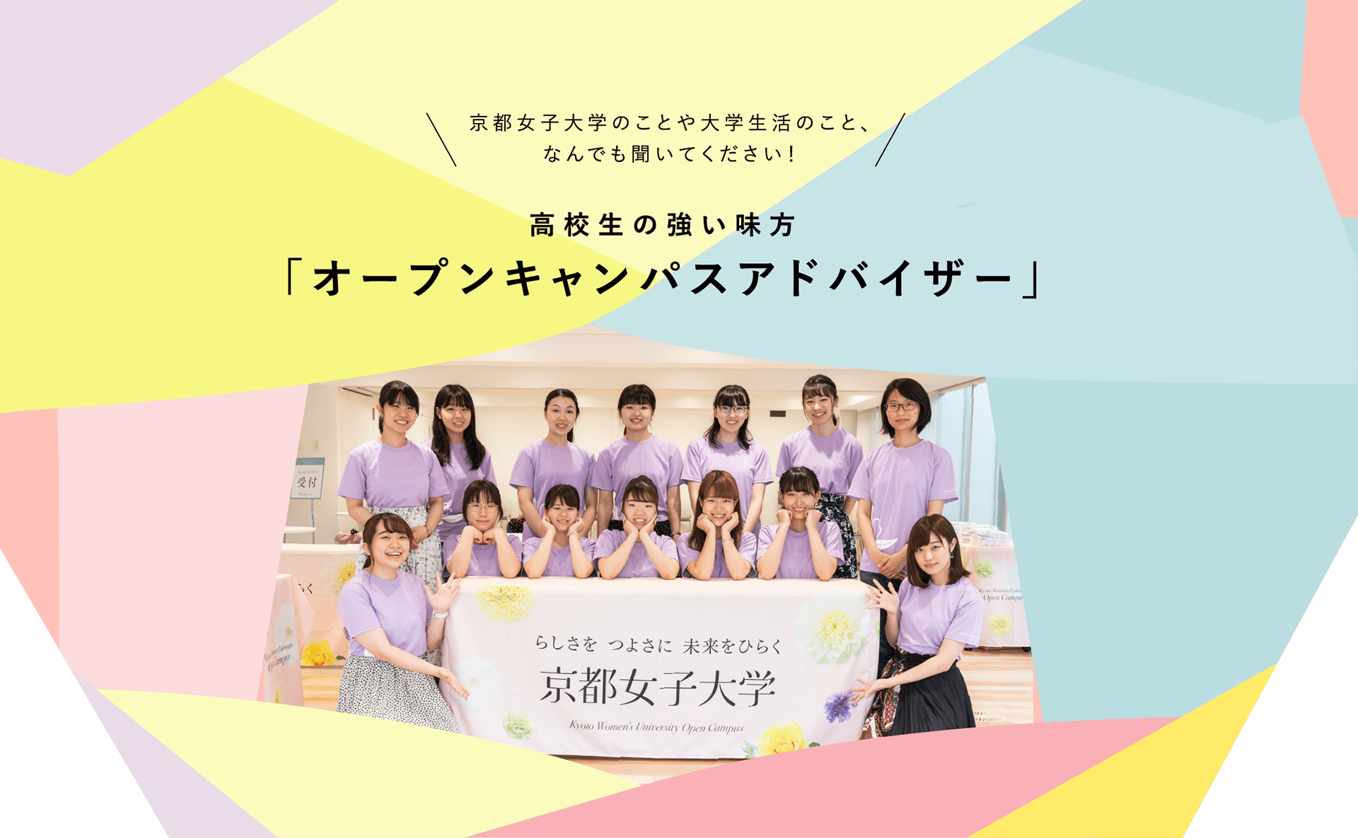 京都女子大学のことや大学生活のこと、なんでも聞いてください！ 高校生の強い味方『オープンキャンパスアドバイザー』