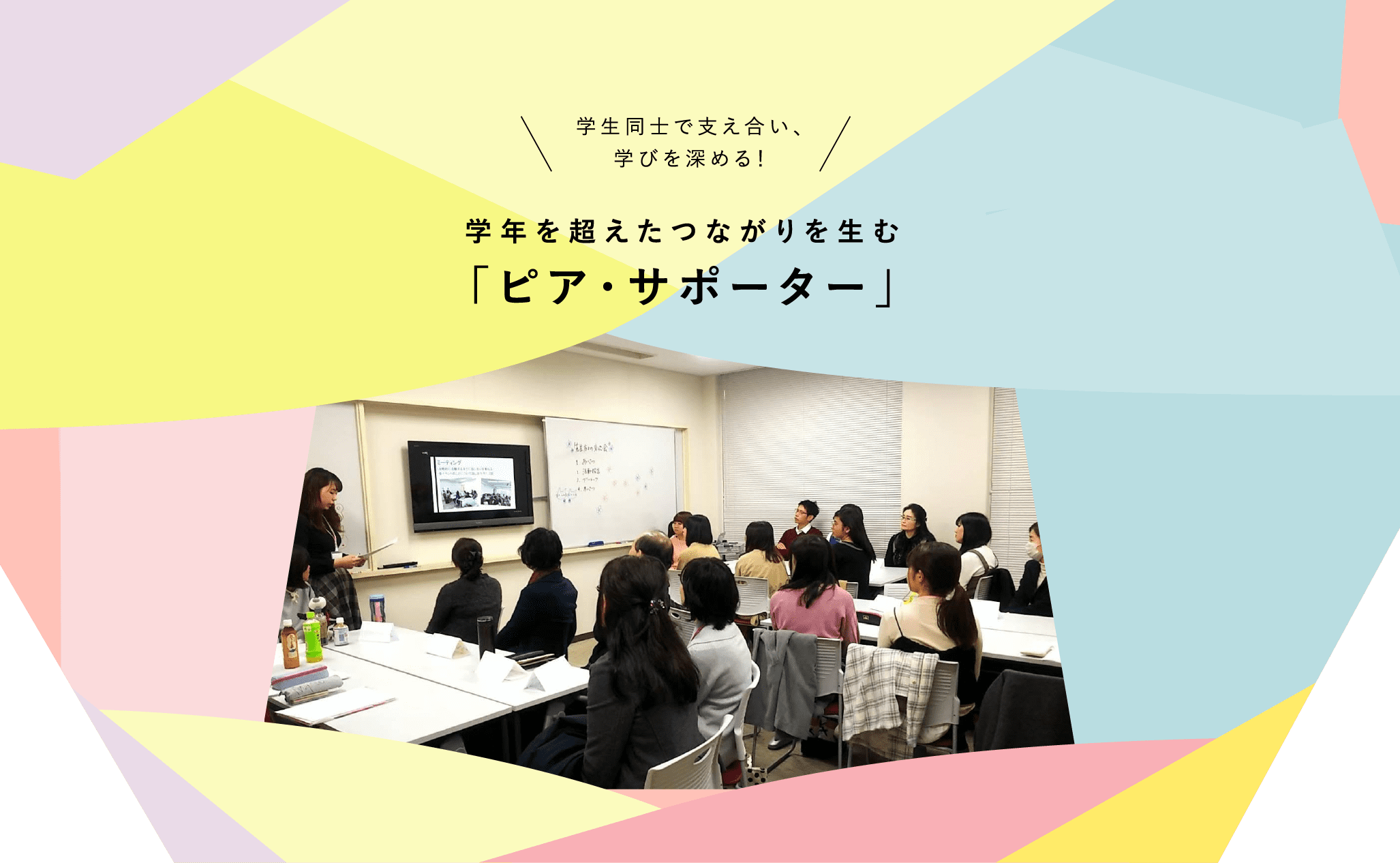 学生同士で支え合い、学びを深める!学年を超えたつながりを生む「ピア・サポーター」