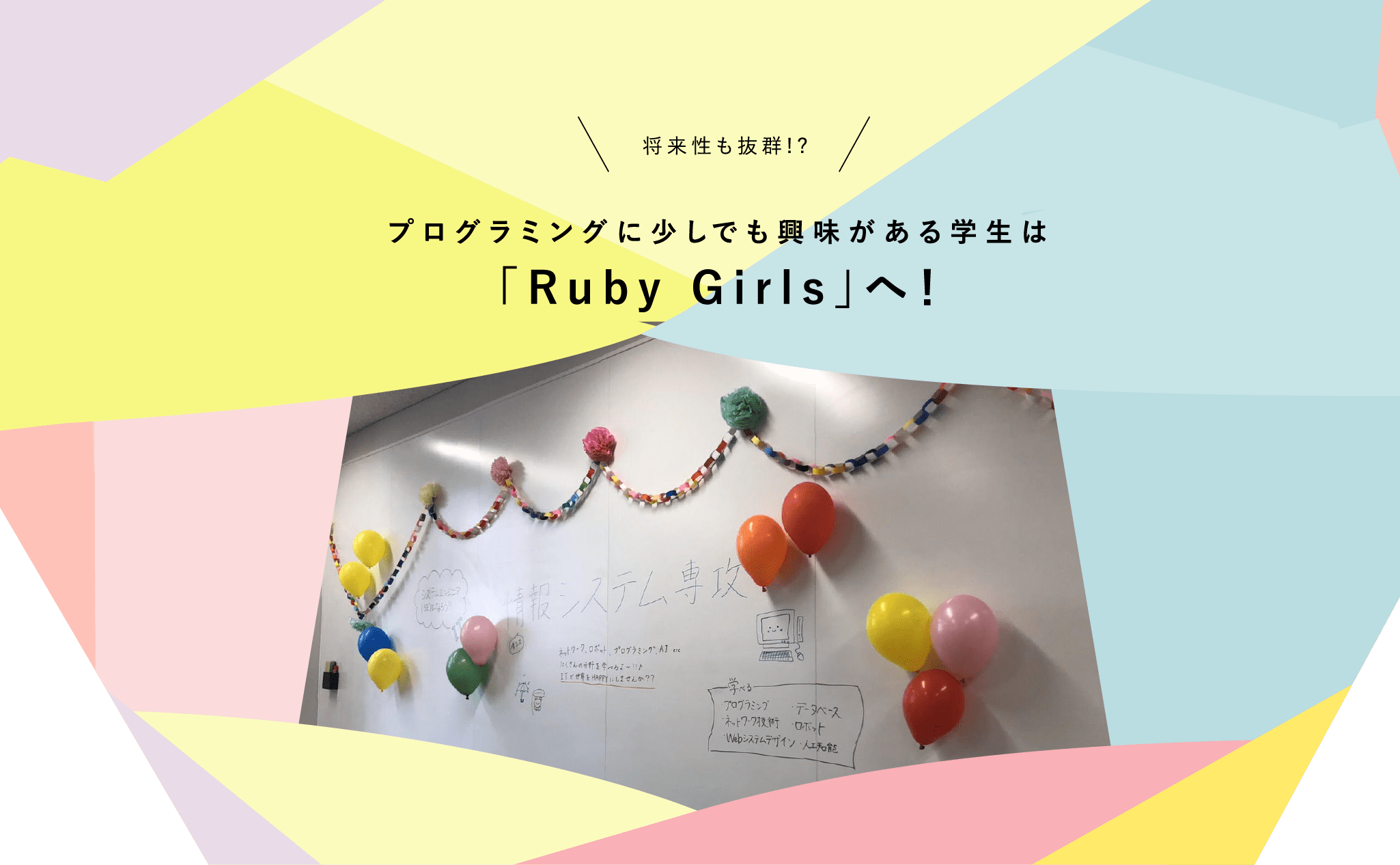 将来性も抜群!?プログラミングに少しでも興味がある学生は「Ruby Girls」へ!