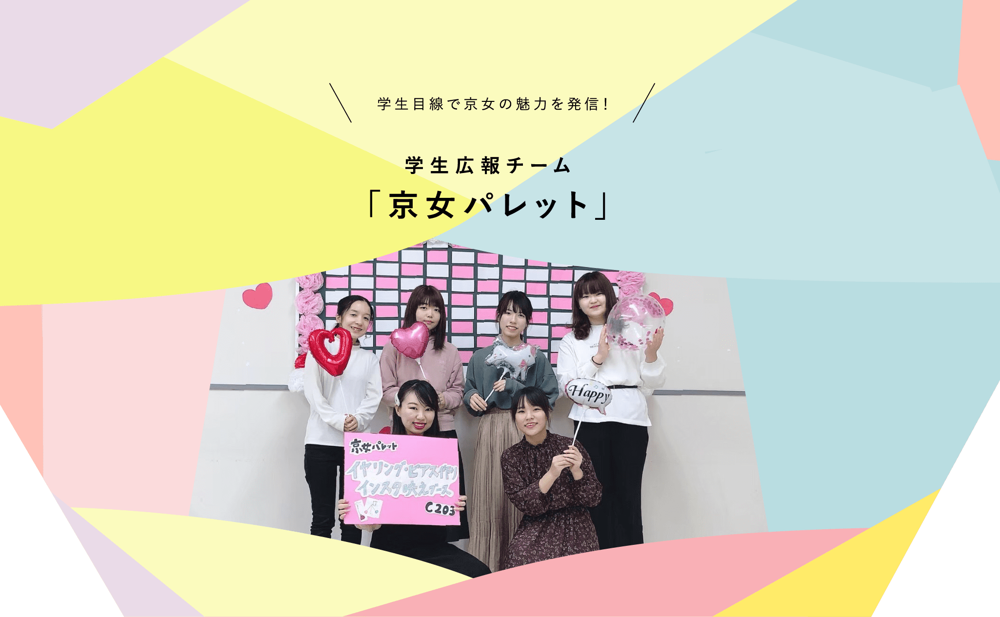 学生目線で京女の魅力を発信!学生広報チーム「京女パレット」