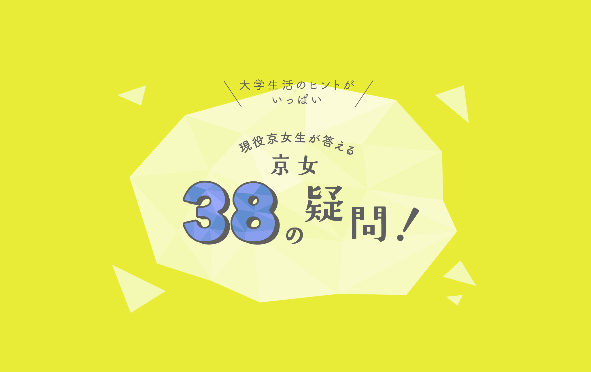 現役京女生が答える京女38の疑問！