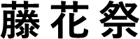 藤花祭