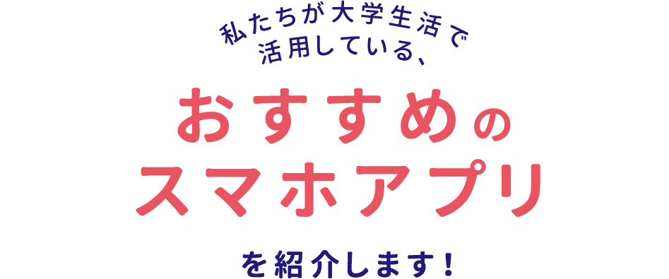 おすすめのスマホアプリ!