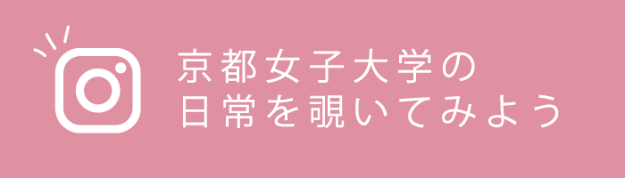 京都女子大学の日常を覗いてみよう