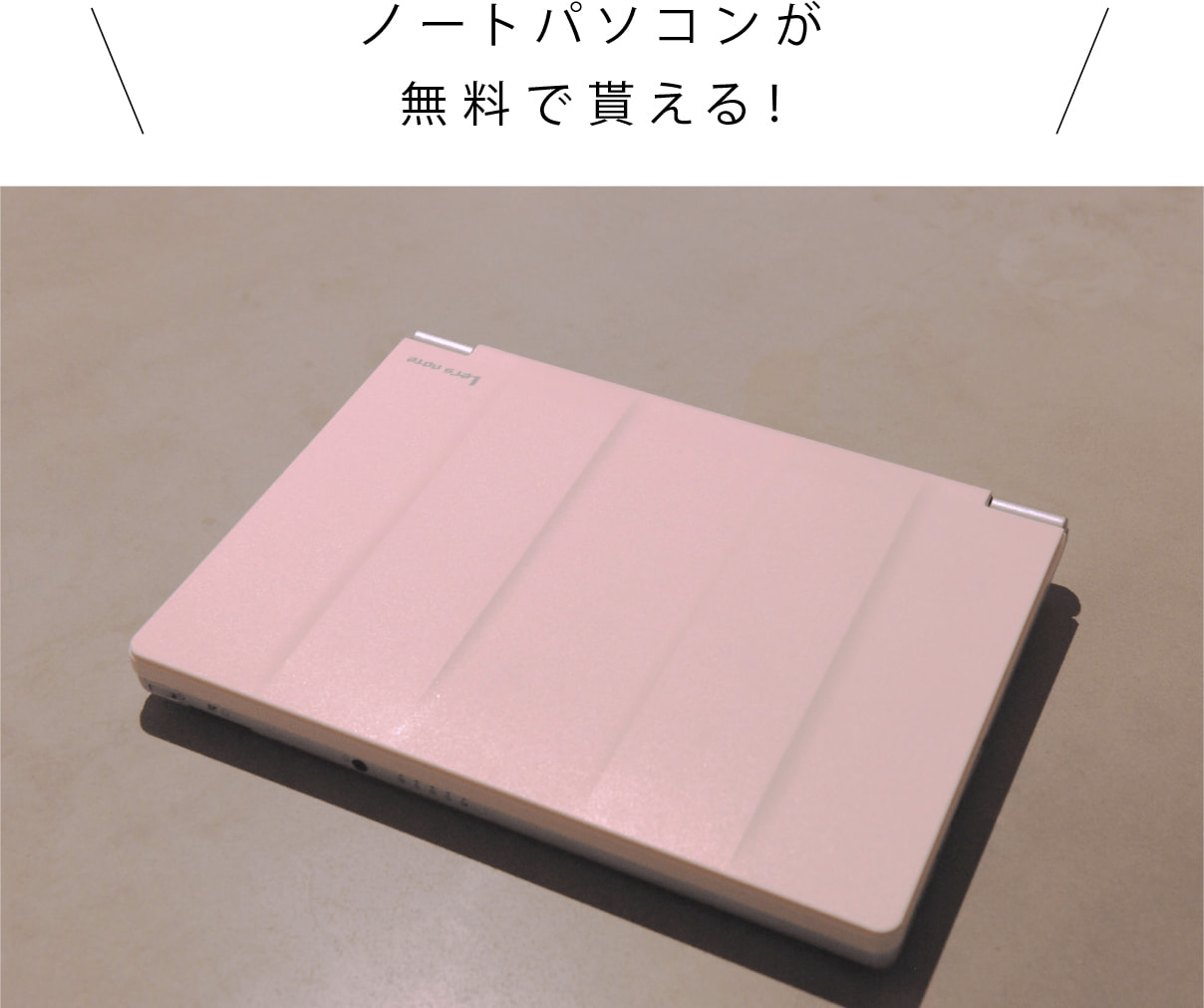 ノートパソコンが無料で貰える!