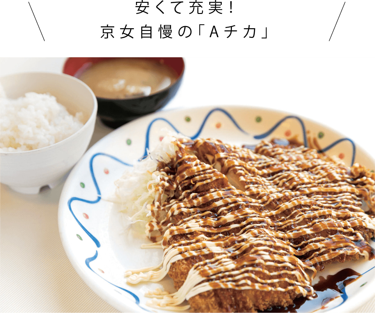 安くて充実!京女自慢の「Aチカ」