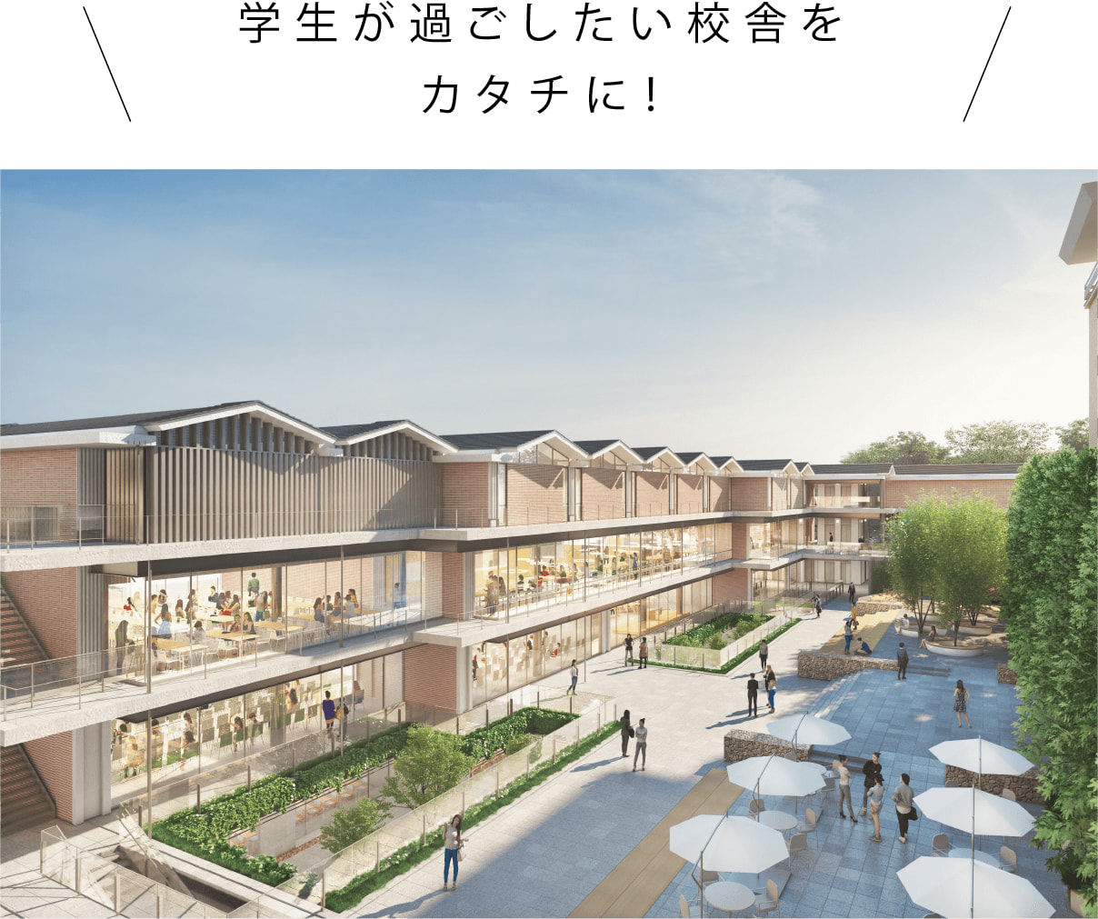 学生が過ごしたい校舎をカタチに!