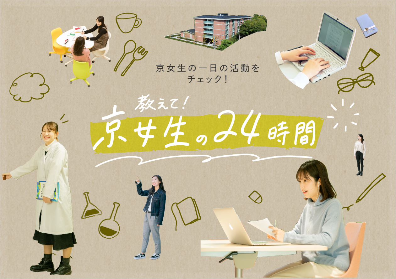 京女生の一日の活動をチェック!教えて!京女生の24時間