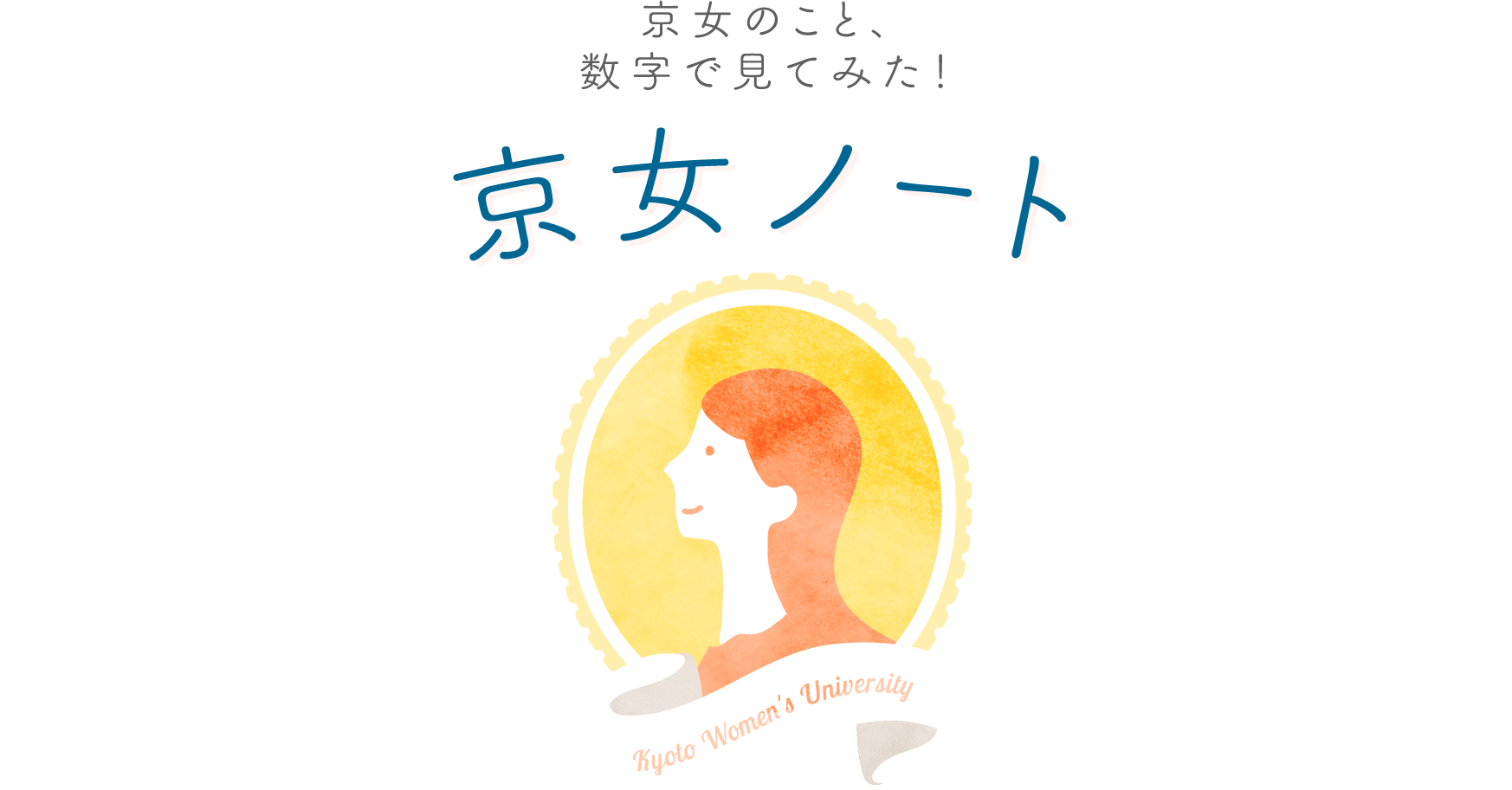 京女のこと、数字で見てみた!京女ノート