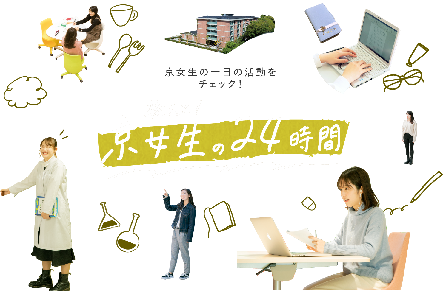 京女生の一日の活動をチェック!教えて!京女生の24時間