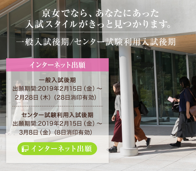 得意が生かせる入試が見つかる 一般入試前期 大学入試センター試験利用入試前期 京女倶楽部 京都女子大学