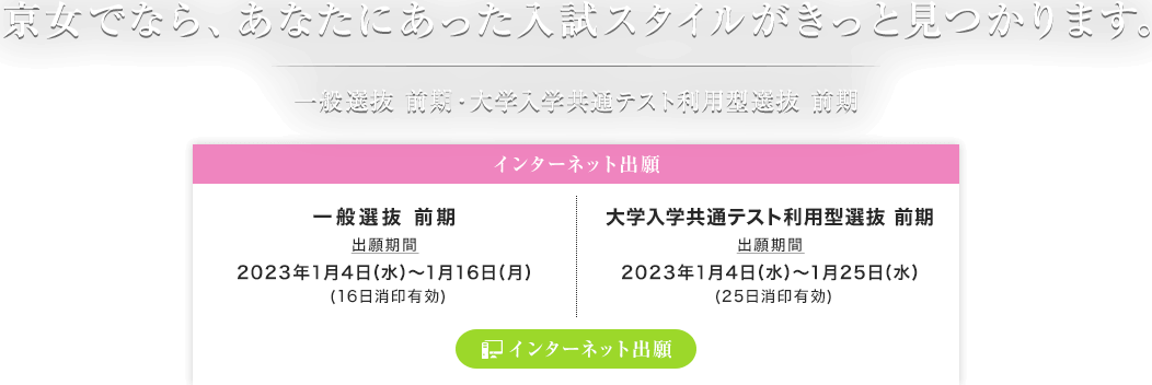京女でなら、あなたにあった入試スタイルがきっと見つかります。 一般選抜前期・大学入学共通テスト利用型選抜 前期
