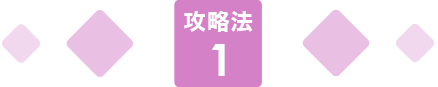 攻略法1