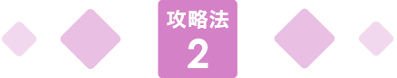 攻略法2