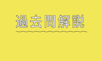過去問解説