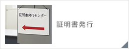 証明書発行