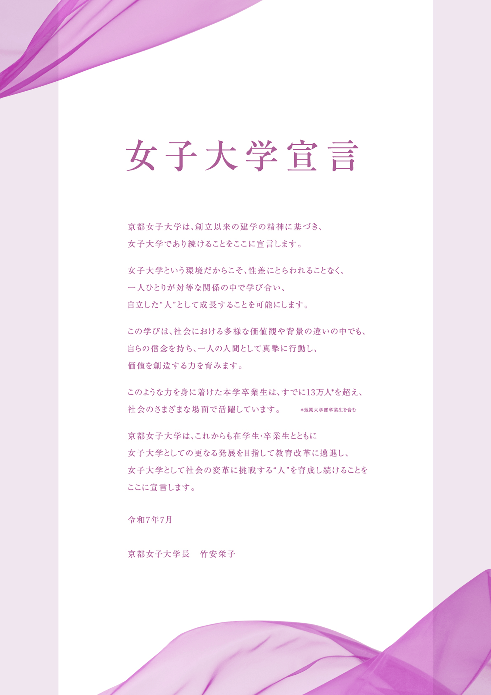 女子大学宣言