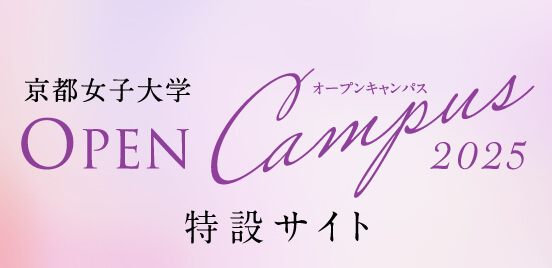京都女子大学 OPEN CAMPUS 2025 特設サイト