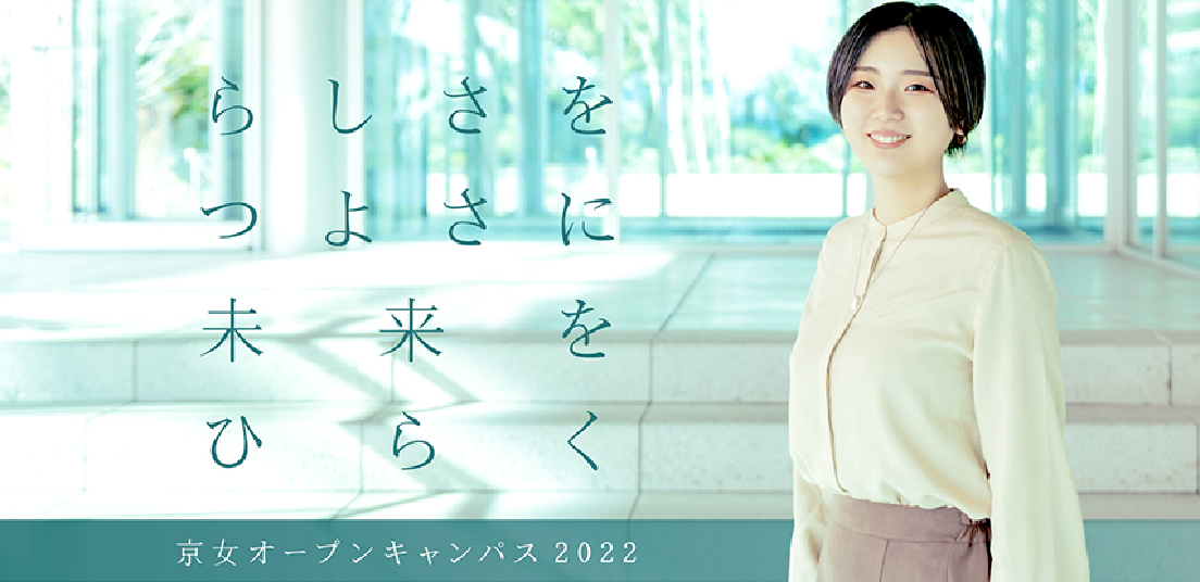 京女オープンキャンパス2022