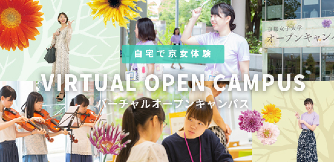 自宅で京女体験「バーチャルオープンキャンパス」