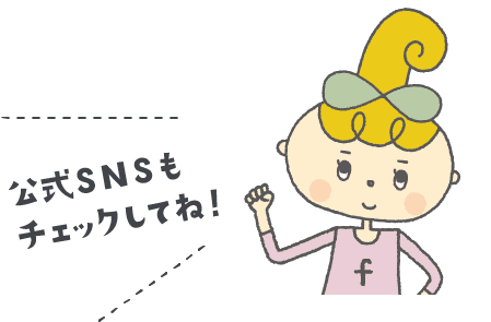 公式SNSもチェックしてね！