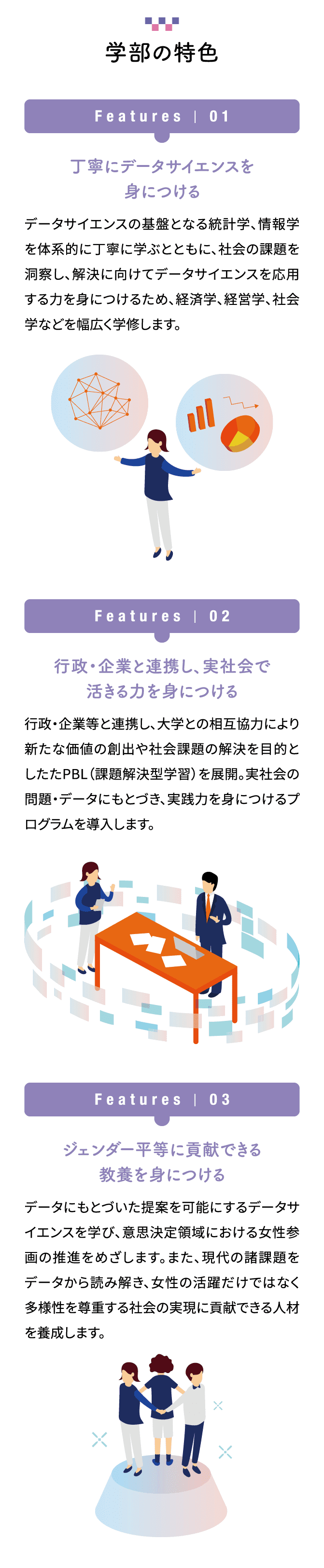 学部の特色「丁寧にデータサイエンスを身につける」「行政・企業と連携し、実社会で活きる力を身につける」「ジェンダー平等に貢献できる教養を身につける」