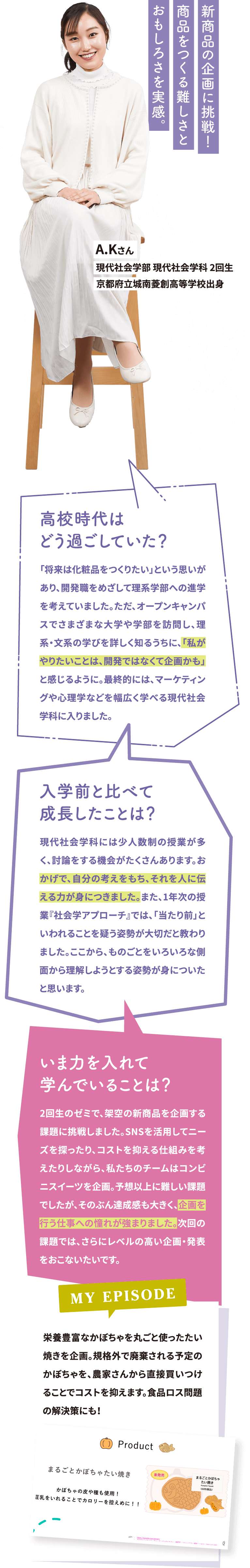 A.Kさん 現代社会学部 現代社会学科 2回生 京都府立城南菱創高等学校出身